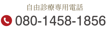 自由診療専用電話 080-1458-1856